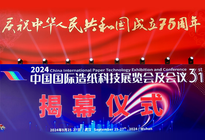 在慶祝中華人民共和國成立75周年的背景下拉開了2024中國國際造紙展科技展覽會及會議的揭幕儀式.jpg